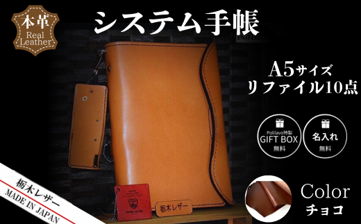 【チョコ】栃木レザー システム手帳 A5 リファイル付き 名入れ対応可 Polilavo