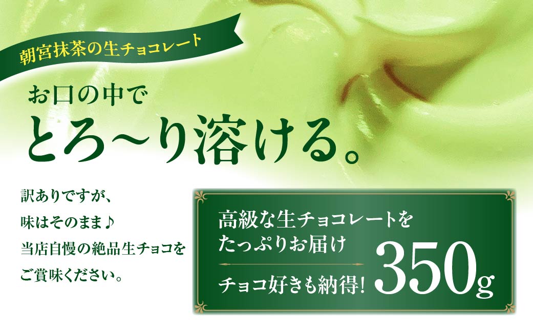訳あり 自分チョコ お抹茶生チョコレート 約350ｇ