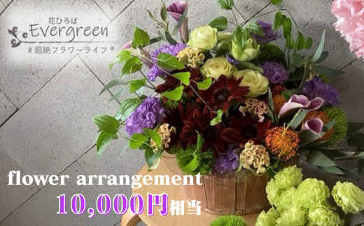 【北海道・東北・沖縄・離島配送不可／着日指定必須】フラワーアレンジメント [10000円相当]