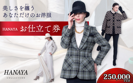 HANAYA COLLECTION オーダーメイド お仕立て券 25万円分 補助券利用可 オーダーメイド ファッション HANAYA はなや