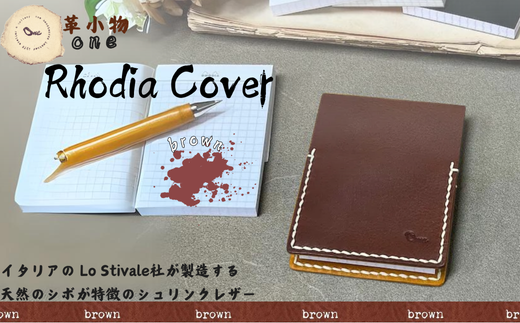 【革小物one】rhodia cover（ロディアカバー）ブラウン