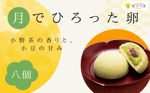 月でひろった卵　小野茶　8個入り　1箱4個入り