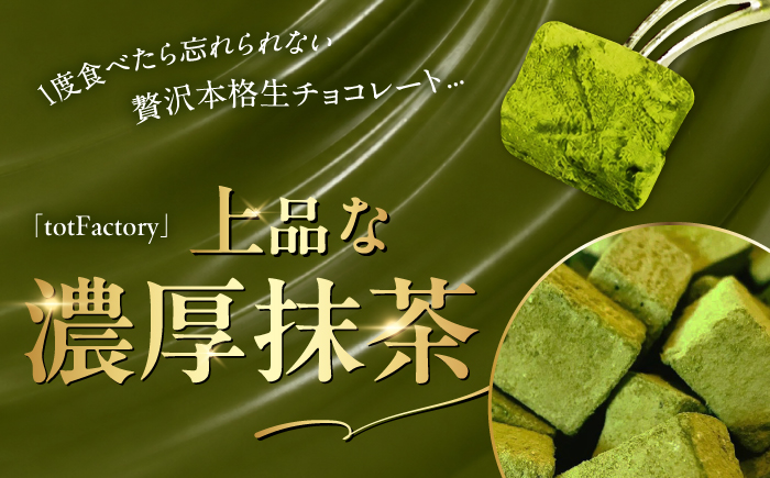 【訳あり】自分チョコ お抹茶生チョコレート 約350ｇ[BTAQ009]