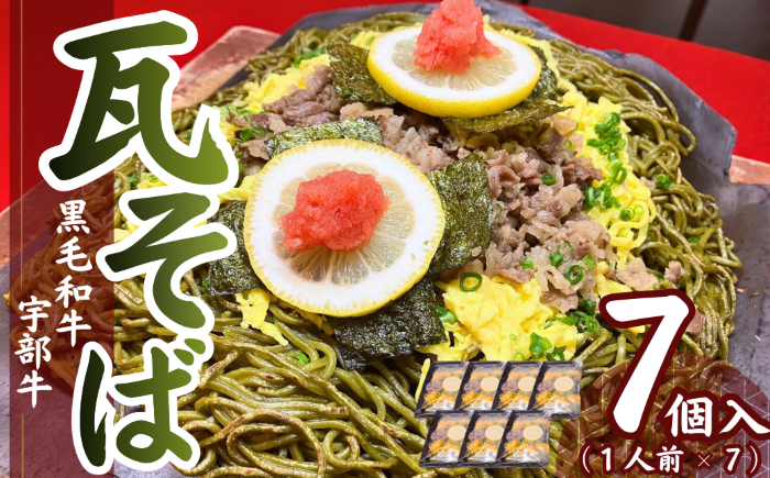 【黒毛和牛】宇部牛 瓦そば 7個セット