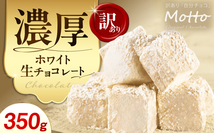 【訳あり】自分チョコ 濃厚ホワイト生チョコレート 約350ｇ[BTAQ008]