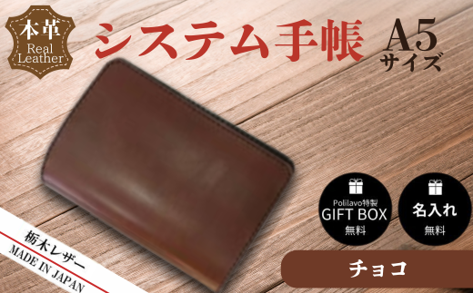 【チョコ】栃木レザー システム手帳 A5 名入れ対応可 Polilavo