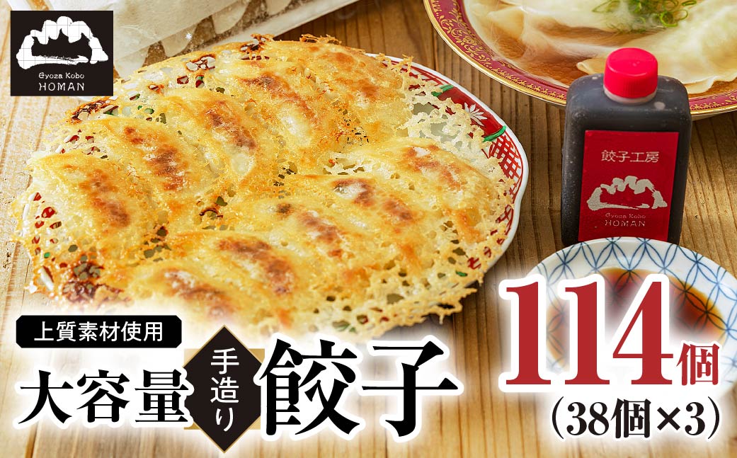 【大容量】上質素材使用 餃子工房 穂満 謹製 手造り餃子 114個 (38個入×3パック）特製秘伝のタレ・水餃子用スープの素付き | 餃子 冷凍餃子 冷凍 お惣菜 晩御飯 中華 手造り 中華飯 簡単 穂満 スープ タレ 山口県 宇部市