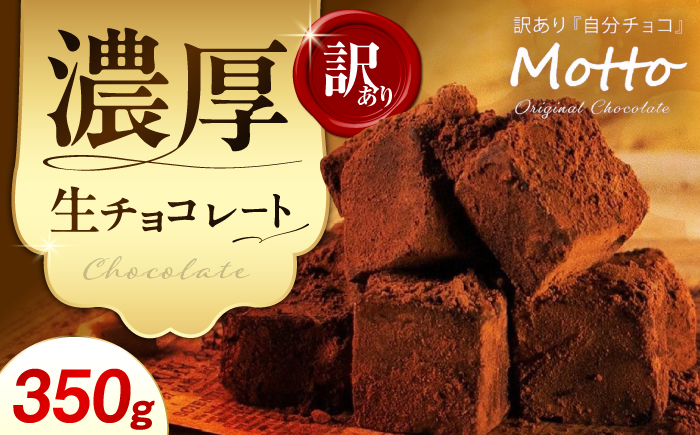 【訳あり】totFactory とろけるような 口どけ 濃厚生チョコレート 約350g | 訳あり 生チョコ チョコ チョコレート お菓子 totFactory 人気 とろける 濃厚 生チョコレート 自分用 家族用 友達 イベント用 すっきり 食べやすい チョコレート カカオ おやつ 一口 山口県 宇部市[BTAQ002]