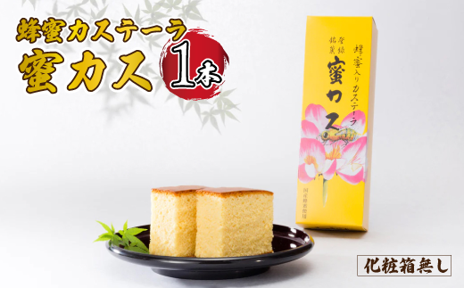 蜂蜜カステーラ『蜜カス』×1本 [化粧箱無し]