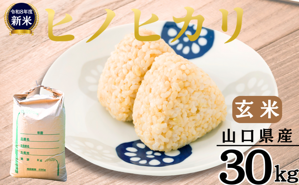 【先行予約／令和8年産新米】 ヒノヒカリ 30Kg ［玄米］［山口県宇部産］