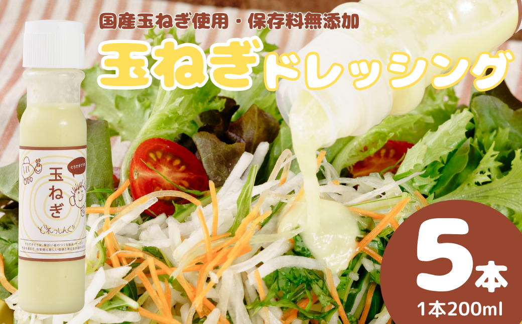 ぐうですぐう★玉ねぎドレッシング5本セット