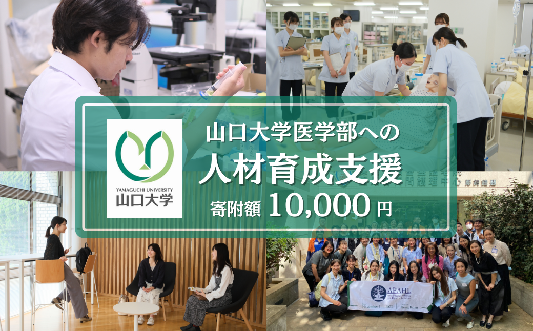 山口大学医学部への人材育成支援補助金 寄附額 10,000円  | 山口県 宇部市 山口大学 医学部 人材育成 支援 