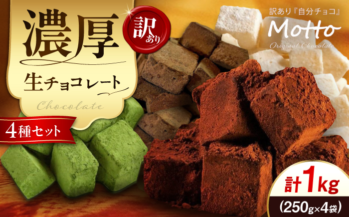 【訳あり】自分チョコ 濃厚生チョコ4種セット 各250g[BTAQ011]