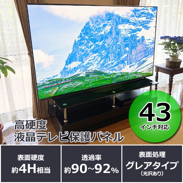 【43インチ】液晶テレビ保護パネル