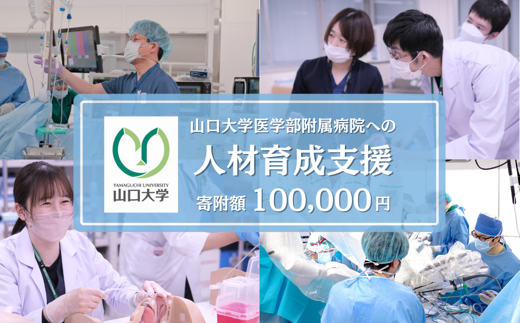 山口大学医学部附属病院への人材育成支援補助金 寄附額 100,000円 | 山口県 宇部市 山口大学 大学附属病院 病院 人材育成 支援 