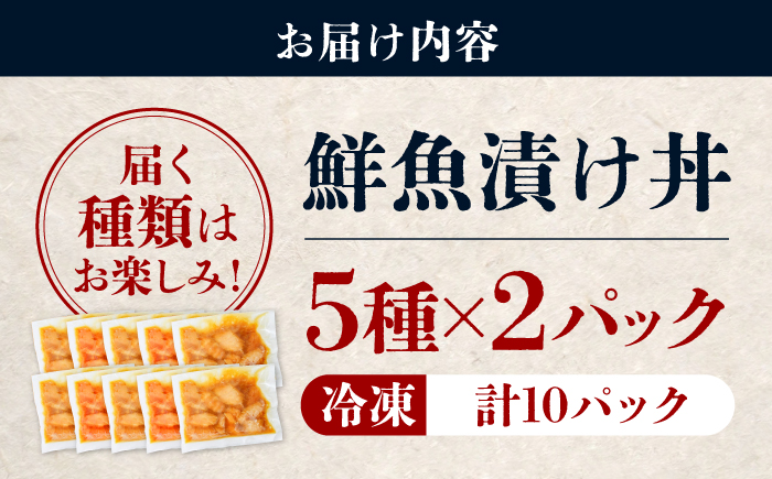 漬け丼 5種×2パック 計10食セット | 漬け丼 海鮮 惣菜 冷凍 真空パック 小分け 海鮮丼 海鮮セット 詰め合わせ 旬の鮮魚 ハマチ カンパチ カツオ 鯖 サバ ヒラマサ 平政 マグロ アジ ヒラメ 鯛 漬け づけ丼 お茶漬け ごはん 山口県 宇部市 [BTAP007]