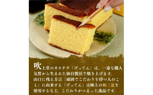 げってんかすてら 1個 (半斤) ＜吹上堂＞