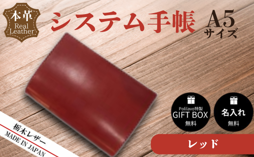 【レッド】栃木レザー システム手帳 A5 名入れ対応可 Polilavo