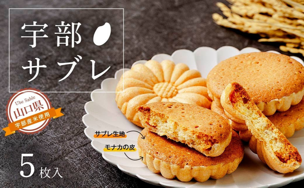 宇部サブレ　５枚入