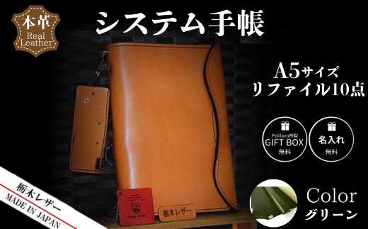 【グリーン】栃木レザー システム手帳 A5 リファイル付き 名入れ対応可 Polilavo