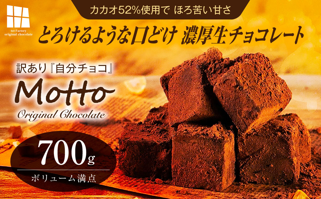 <訳あり> totFactory とろけるような 口どけ 濃厚生チョコレート 約700g | 訳あり 生チョコ チョコレート チョコ お菓子 totFactory 人気 とろける 濃厚 生チョコレート 自分用 家族用 友達 イベント用 すっきり 食べやすい チョコレート カカオ おやつ 一口 山口県 宇部市