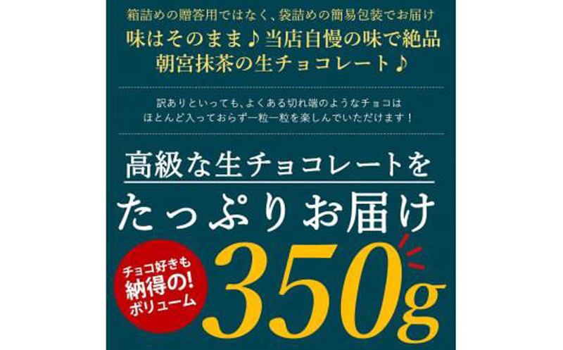 訳あり 自分チョコ お抹茶生チョコレート 約350ｇ