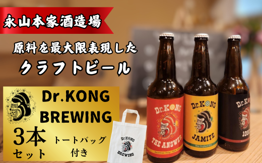 【クラフトビール】 Dr.KONG BREWING 3本セット[オリジナルトートバッグ付き] 【クラフトビール Dr.KONG BREWING 3本セット オリジナルトートバッグ付き 永山本家酒造場 日本酒 貴 柑橘類 酒米 酒粕 未活用作物 魅力あふれるビール 高品質 お取り寄せ 贈答用 プレゼント 地元特産 地ビール エコフレンドリー サステナブル プレミアムビール 美味しい】