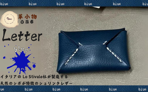 【革小物one】letter（レター）ブルー