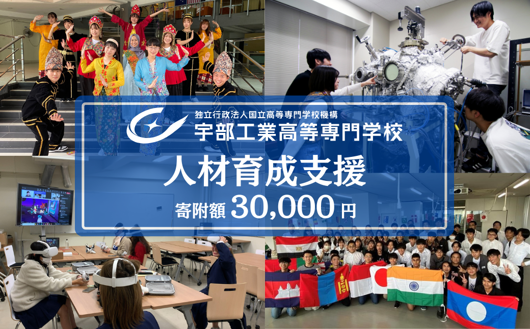 宇部高専への人材育成支援補助金 寄附額 30,000円 | 山口県 宇部市 宇部高専  宇部工業高等専門学校 高専 人材育成 支援 学生支援