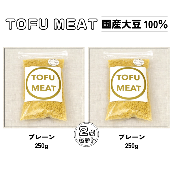豆腐を原料とする 植物由来100% 新食材 TOFU MEAT 250g × 2袋セット [プレーン] 【豆腐 国産 大豆 植物由来 100% 健康 宇部市 山口県】