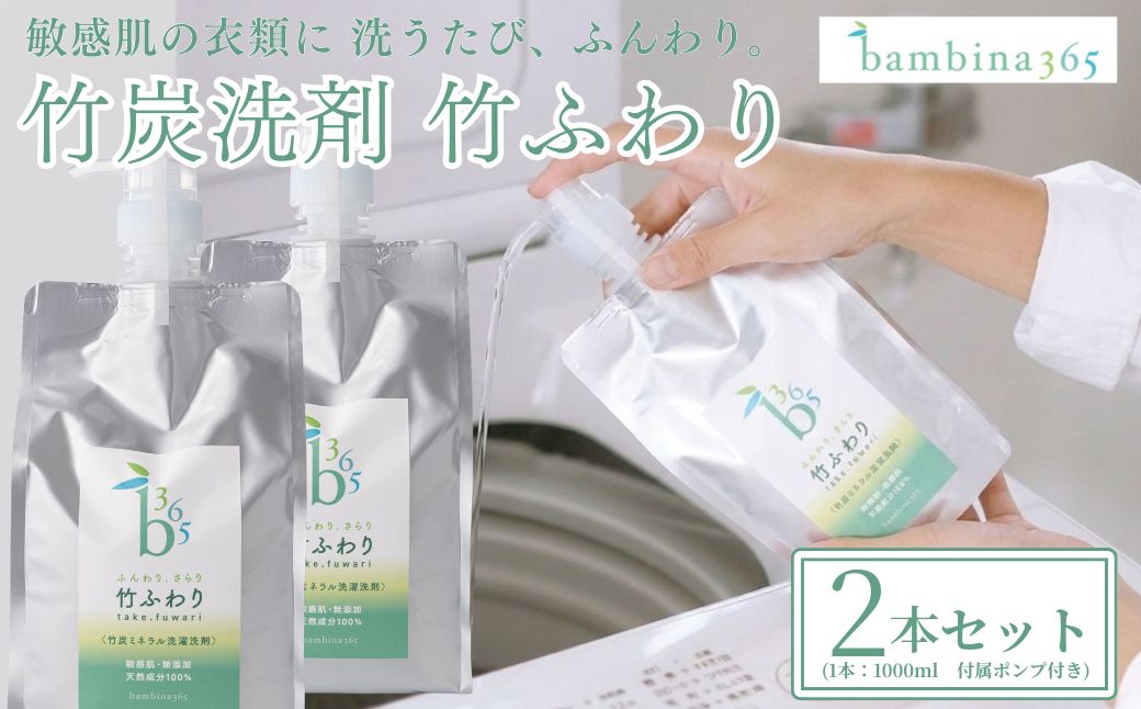 bambina 竹ふわり 竹炭ミネラル 洗濯洗剤 1000ml×２本 ポンプ付き[BTBR003]