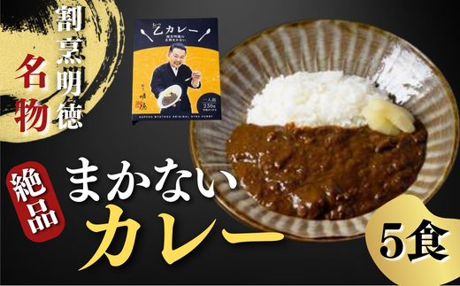 割烹明徳の名物まかないカレー（特製がり付）　５食セット