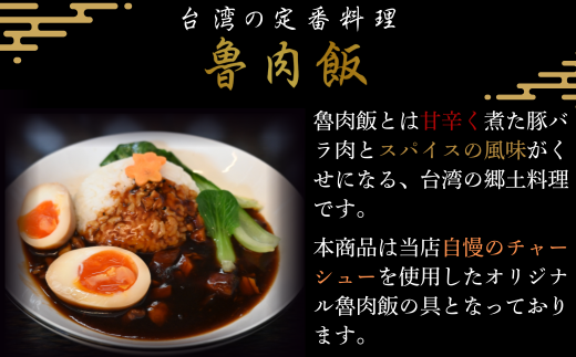 【explore(エクスプローア)】【電子レンジで簡単調理】魯肉飯の具[冷凍]　3食セット 