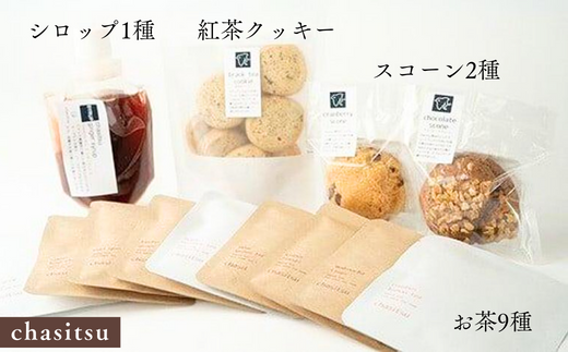 chasitsuのティータイムセット（chasitsuのお茶9種・シロップ1種・スコーン2種・紅茶クッキー）