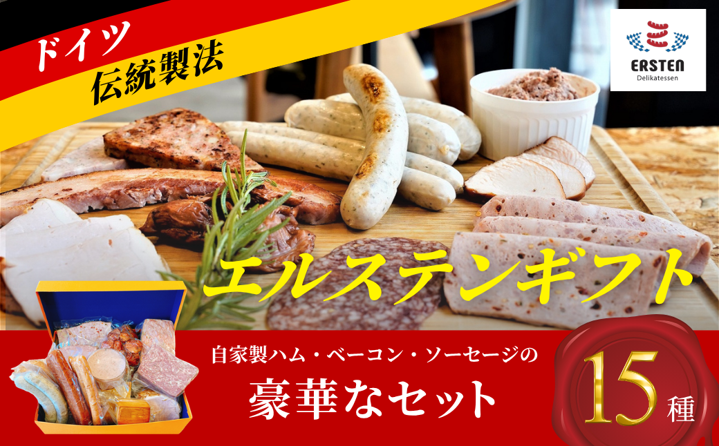 ★離島配送不可★【デリカテッセン エルステン】 エルステンギフト 15点セット