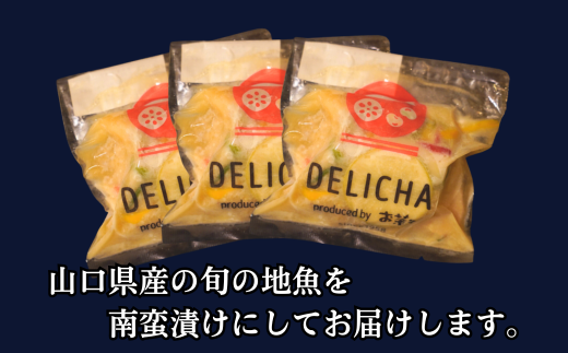 訳あり 老舗居酒屋 DELICHA 山口県 産地魚 南蛮漬け 約450g（約150g×3パック）　【山口県 宇部市 老舗 居酒屋 地元 人気 おばんざい 冷凍 一品 真空パック 急速冷凍 おつまみ 一番 人気 ビール あて 一品 自然 解凍 湯せん 品質 味良し 地魚 南蛮漬け 日本海 海の幸 おたのしみ】