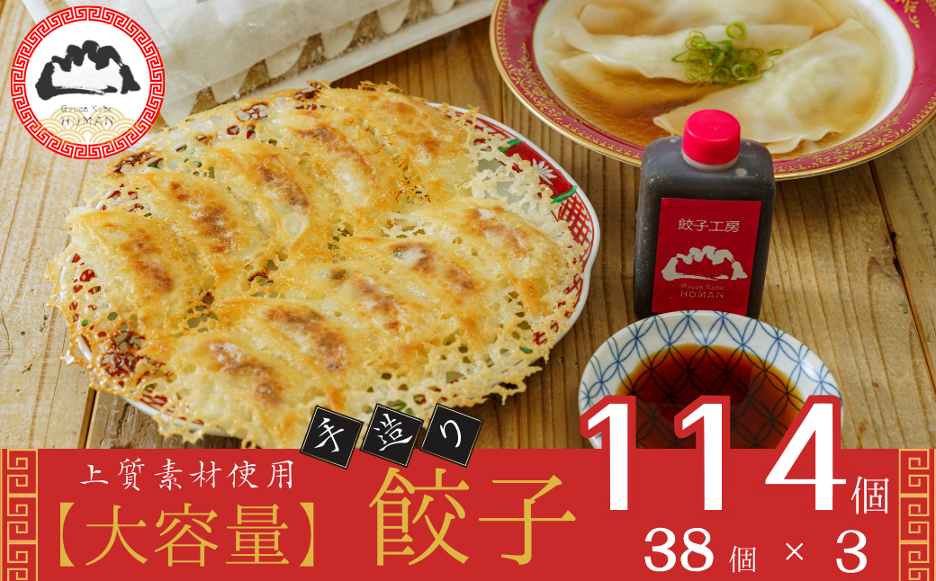 餃子工房 穂満 謹製 手造り餃子(114個)