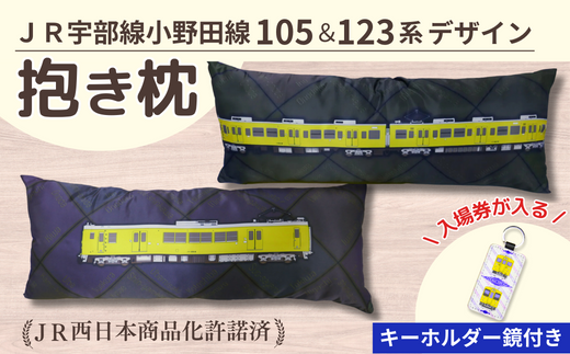 JR宇部線・小野田線デザイン 電車の抱き枕 100cm×40cm(現行色) + 鏡付きキーホルダー セット ＪＲ西日本商品化許諾済【山口県 宇部市 ＪＲ西日本 運行 宇部線 小野田線 国鉄 車両 105系 123系 駅名 文字 レイアウト 抱き枕 キーホルダー 電車 枕 インテリア シック 普段使い 寝具 眠り コレクション 乗り物 雑貨 プレゼント ギフト 贈り物 誕生日】