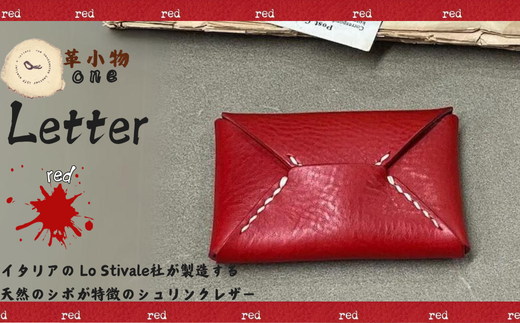 【革小物one】letter（レター）レッド
