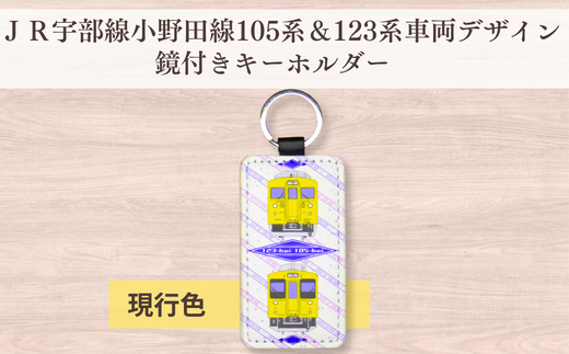 JR宇部線・小野田線デザイン 電車の抱き枕 100cm×40cm(現行色) + 鏡付きキーホルダー セット ＪＲ西日本商品化許諾済【山口県 宇部市 ＪＲ西日本 運行 宇部線 小野田線 国鉄 車両 105系 123系 駅名 文字 レイアウト 抱き枕 キーホルダー 電車 枕 インテリア シック 普段使い 寝具 眠り コレクション 乗り物 雑貨 プレゼント ギフト 贈り物 誕生日】