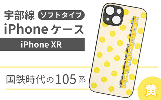 【iPhone XR】JR 宇部線 国鉄時代 車両デザイン iPhone ソフト ケース 黄色【iPhone スマホ ケース カバー デザイン ソフト JR 電車 国鉄 宇部線 山口県 宇部市】