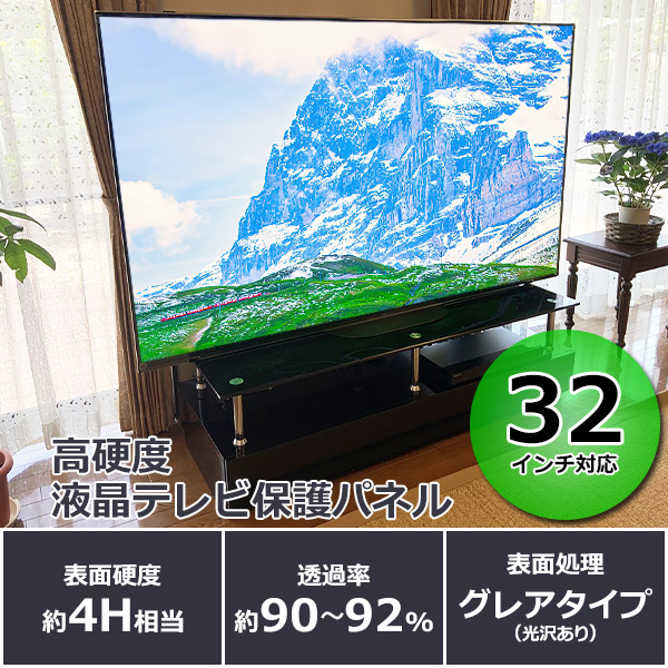 【32インチ】液晶テレビ保護パネル