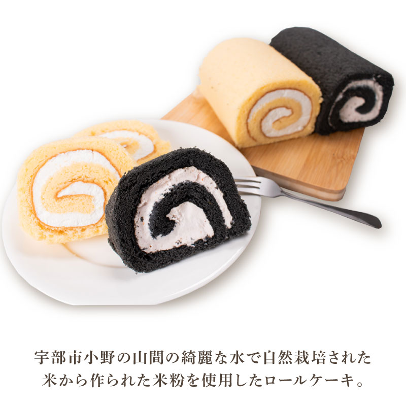 米粉ロール　３本セット　宇部市小野産米粉使用　ロールケーキ