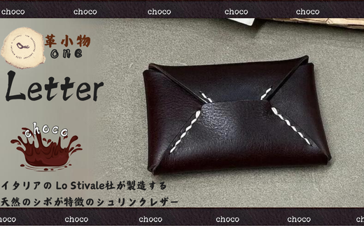 【革小物one】letter（レター）チョコ
