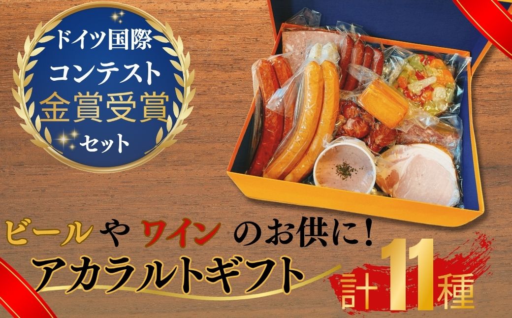 ★離島配送不可★ アラカルトギフト【アラカルトギフト ウィンナー3種 香草ステーキ 冷菜盛り合せ ビールのお供 ワインのお供 ウィンナーセット 和牛コンビーフ 金賞受賞 ドイツ国際コンテスト 高品質 お取り寄せ 贈答用 プレゼント グルメセット 美味しい 珠玉の逸品 熟練製法 本場の味 豪華ギフト パーティー用】