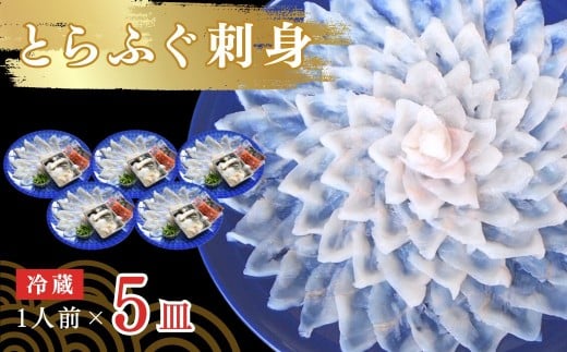 【冷蔵】とらふぐ刺身 1人前 5皿