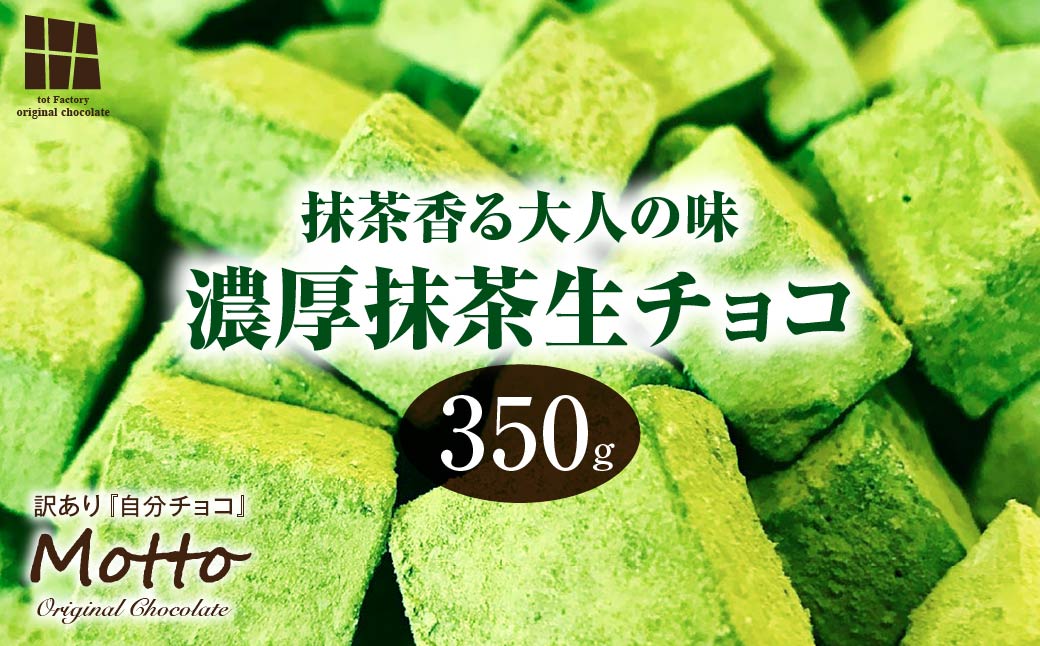 訳あり 自分チョコ お抹茶生チョコレート 約350ｇ