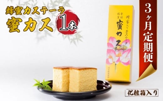 【毎月定期便】蜂蜜カステーラ『蜜カス』×1本（化粧箱入）全3回