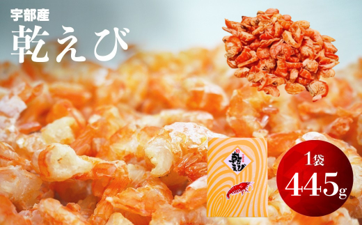 乾えび (干しえび・干し海老) 445g