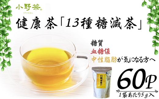 【株式会社 山口茶業】健康茶「13種糖減茶」5g×60P ティーパック